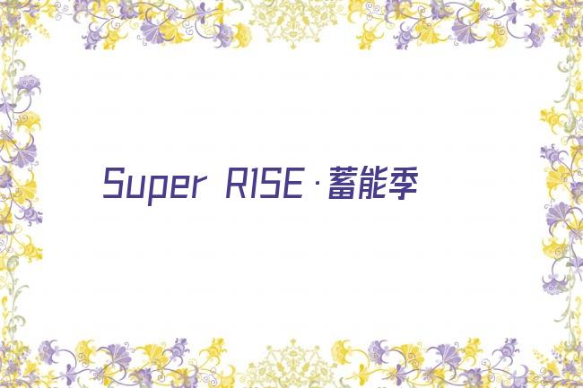 Super R1SE·蓄能季剧照